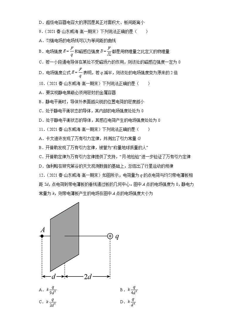 山东省威海三年（2020-2022）高一物理下学期期末测试题题型分类汇编1-单选题03