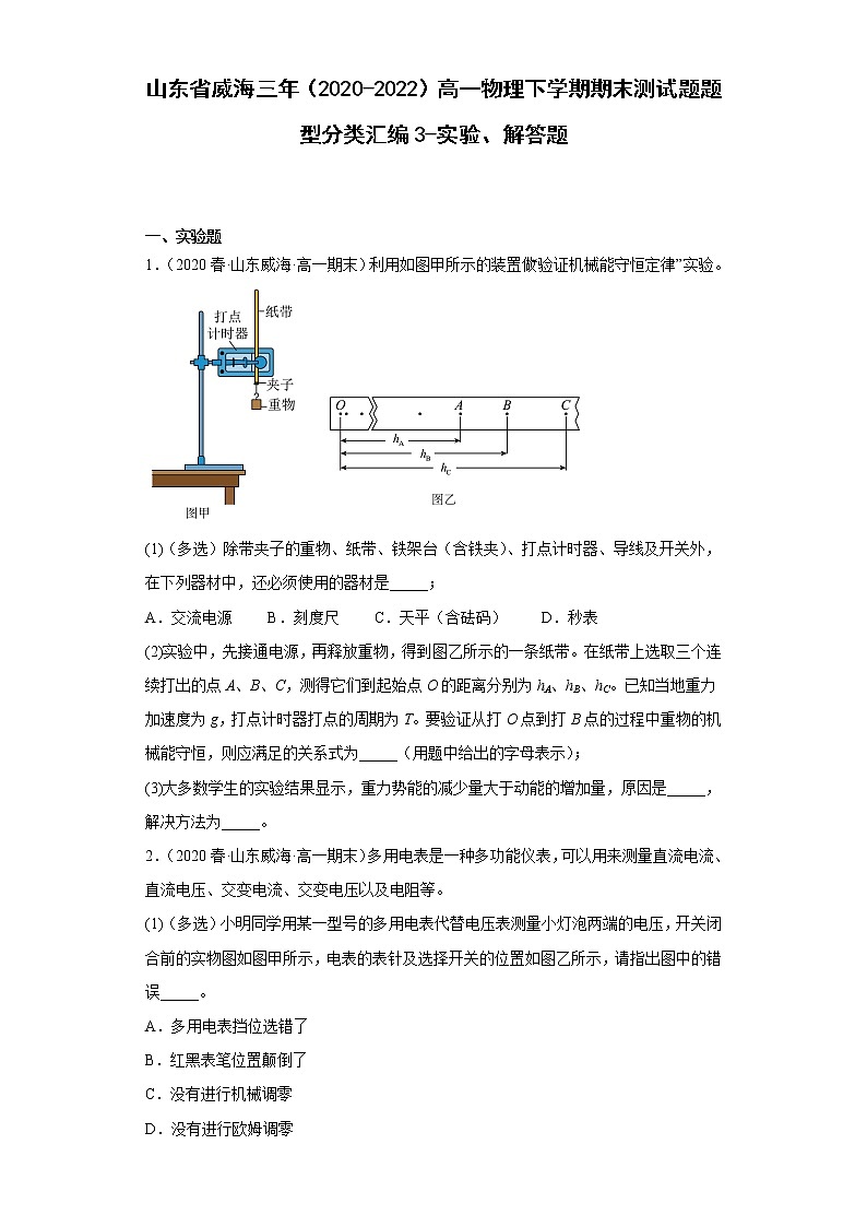 山东省威海三年（2020-2022）高一物理下学期期末测试题题型分类汇编3-实验、解答题01