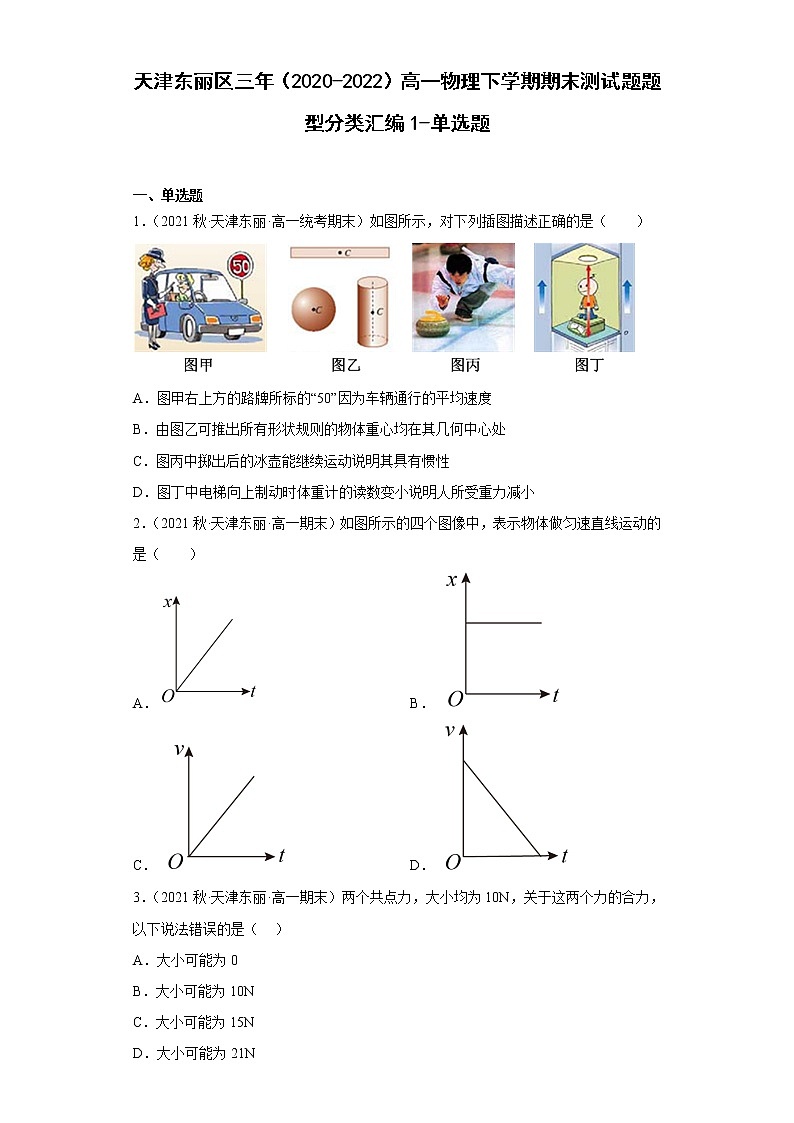 天津东丽区三年（2020-2022）高一物理下学期期末测试题题型分类汇编1-单选题01