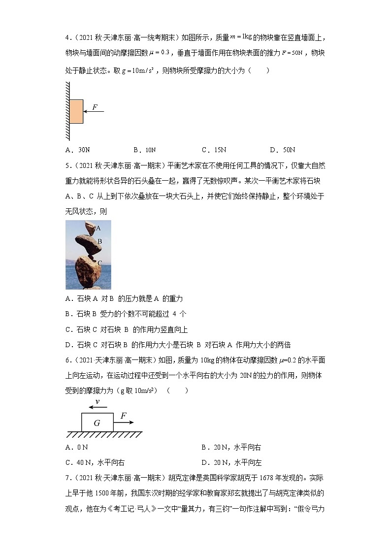 天津东丽区三年（2020-2022）高一物理下学期期末测试题题型分类汇编1-单选题02