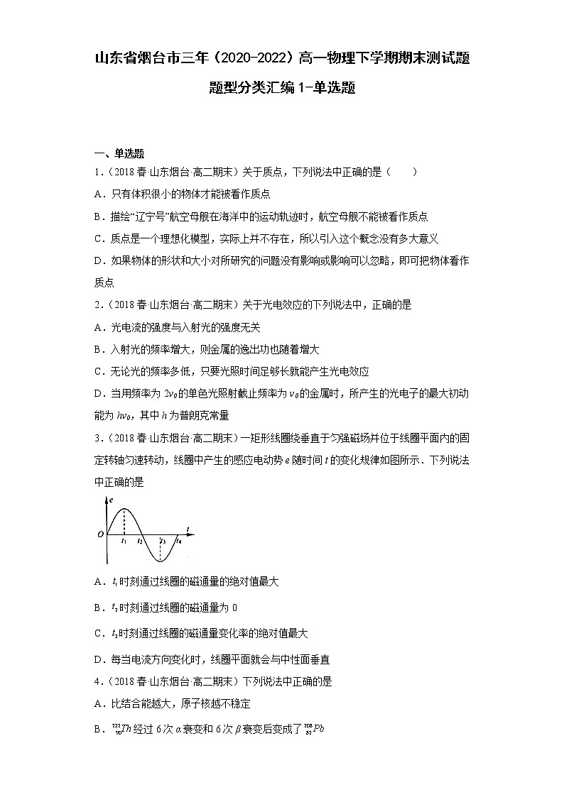 山东省烟台市三年（2020-2022）高二物理下学期期末测试题题型分类汇编1-单选题01