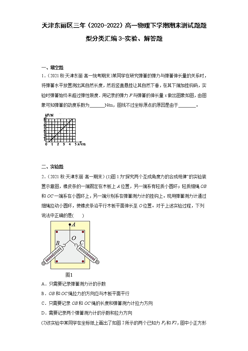 天津东丽区三年（2020-2022）高一物理下学期期末测试题题型分类汇编3-实验、解答题01