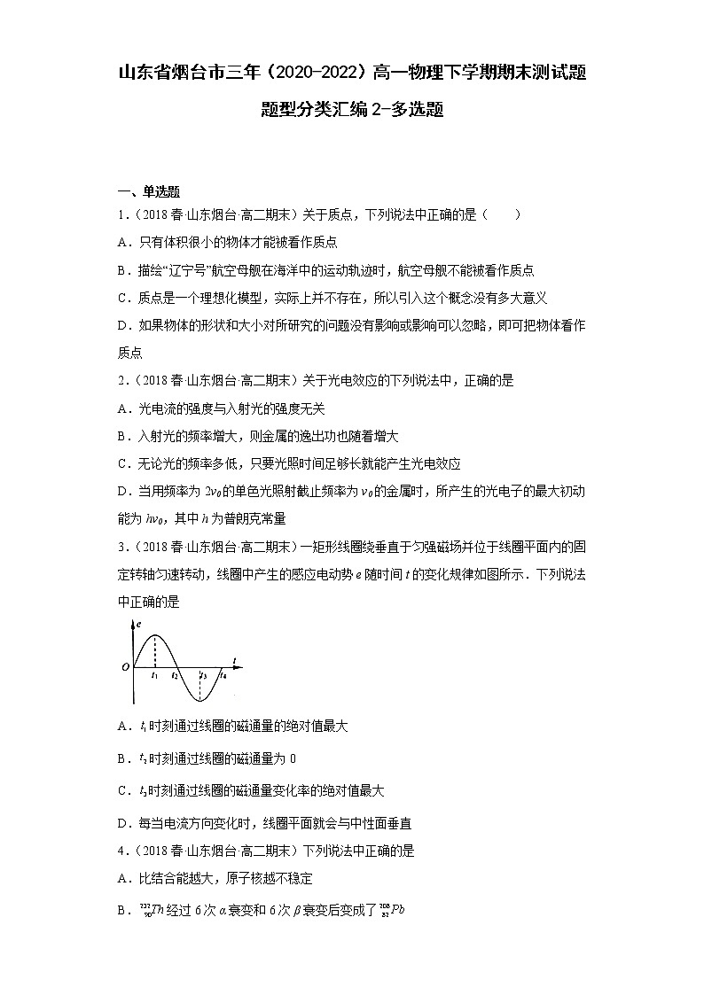 山东省烟台市三年（2020-2022）高二物理下学期期末测试题题型分类汇编2-多选题01
