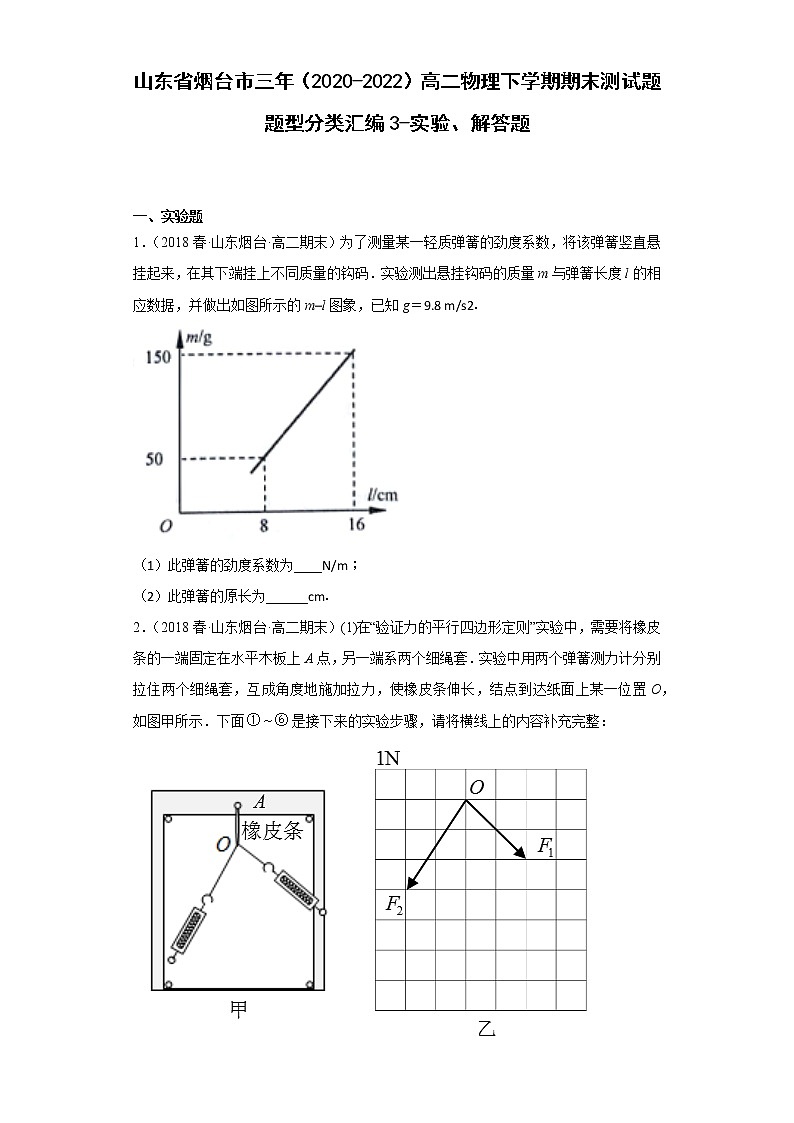 山东省烟台市三年（2020-2022）高二物理下学期期末测试题题型分类汇编3-实验、解答题01