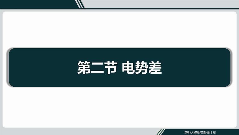 10.2电势差课件PPT第1页