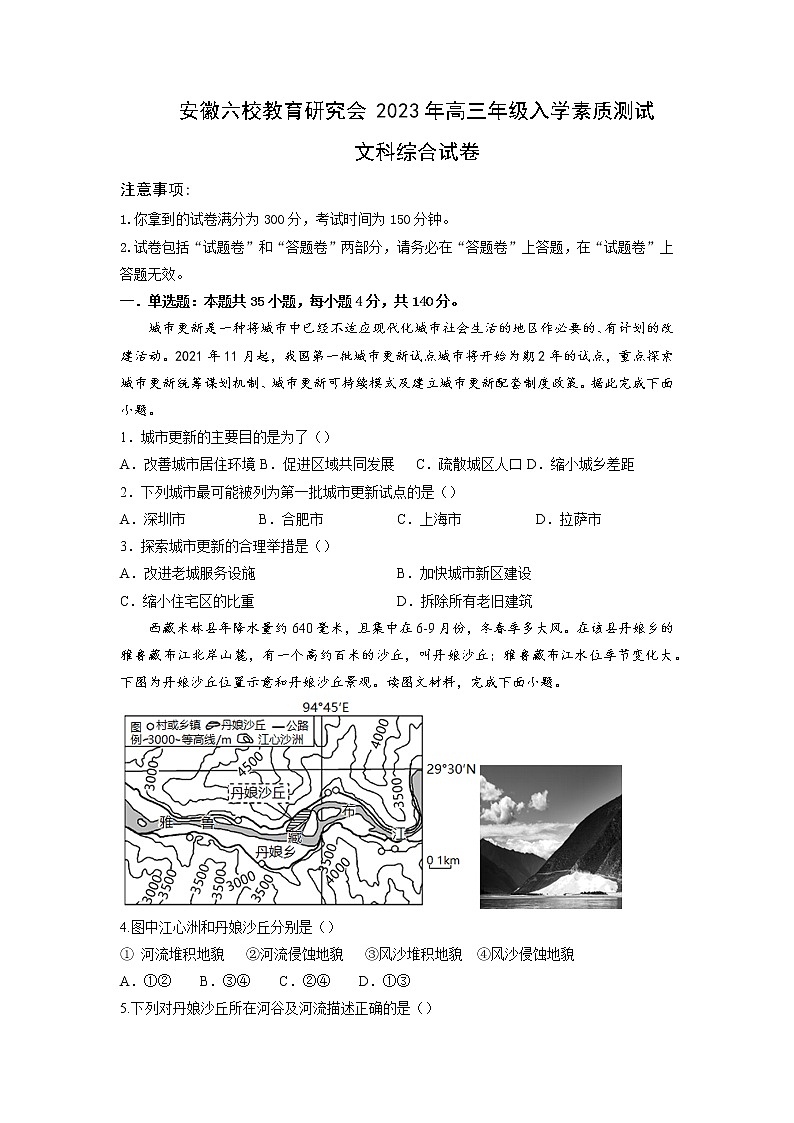 安徽省六校教育研究会2023年高三年级入学素质测试文科综合试题第1页