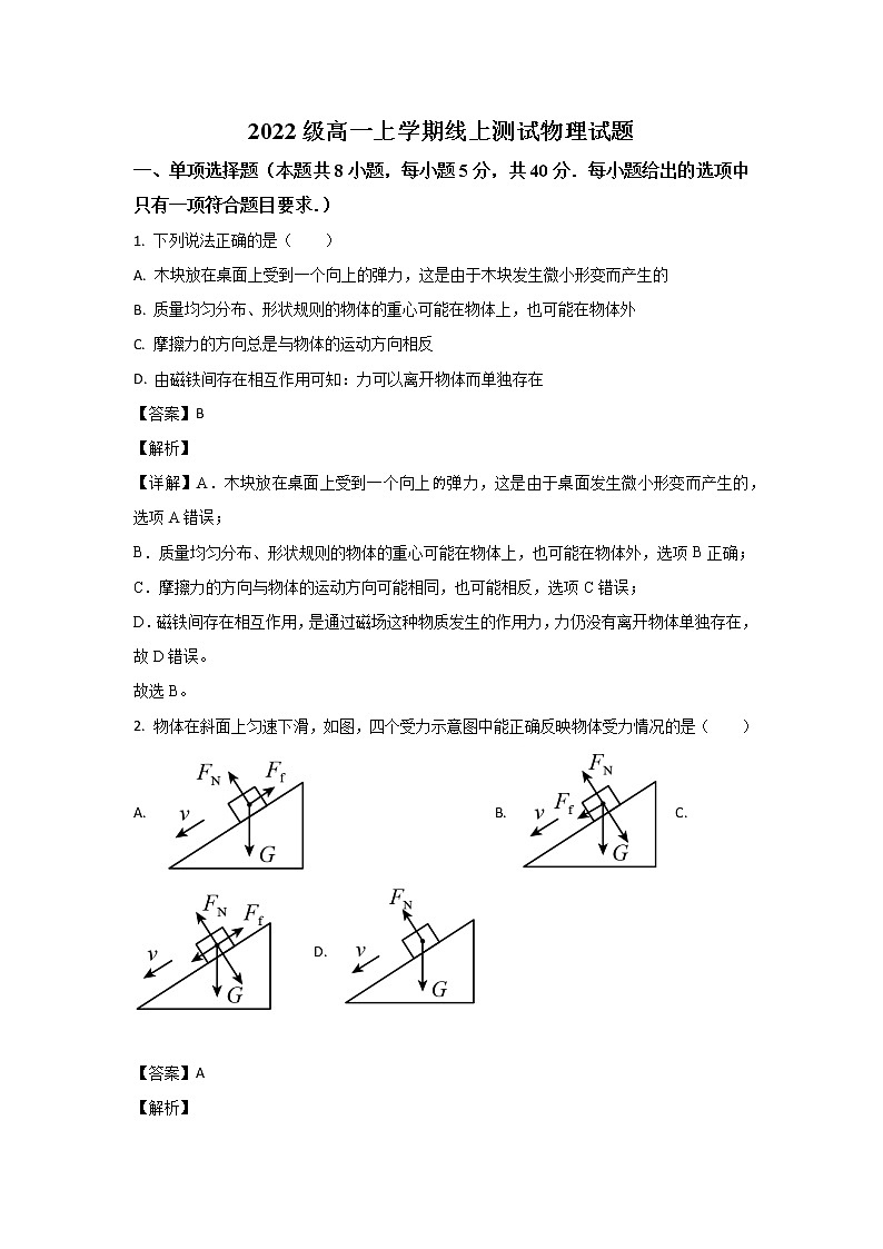 2022-2023学年山东省临沂第二中学高一上学期第二次线上考试物理试题01