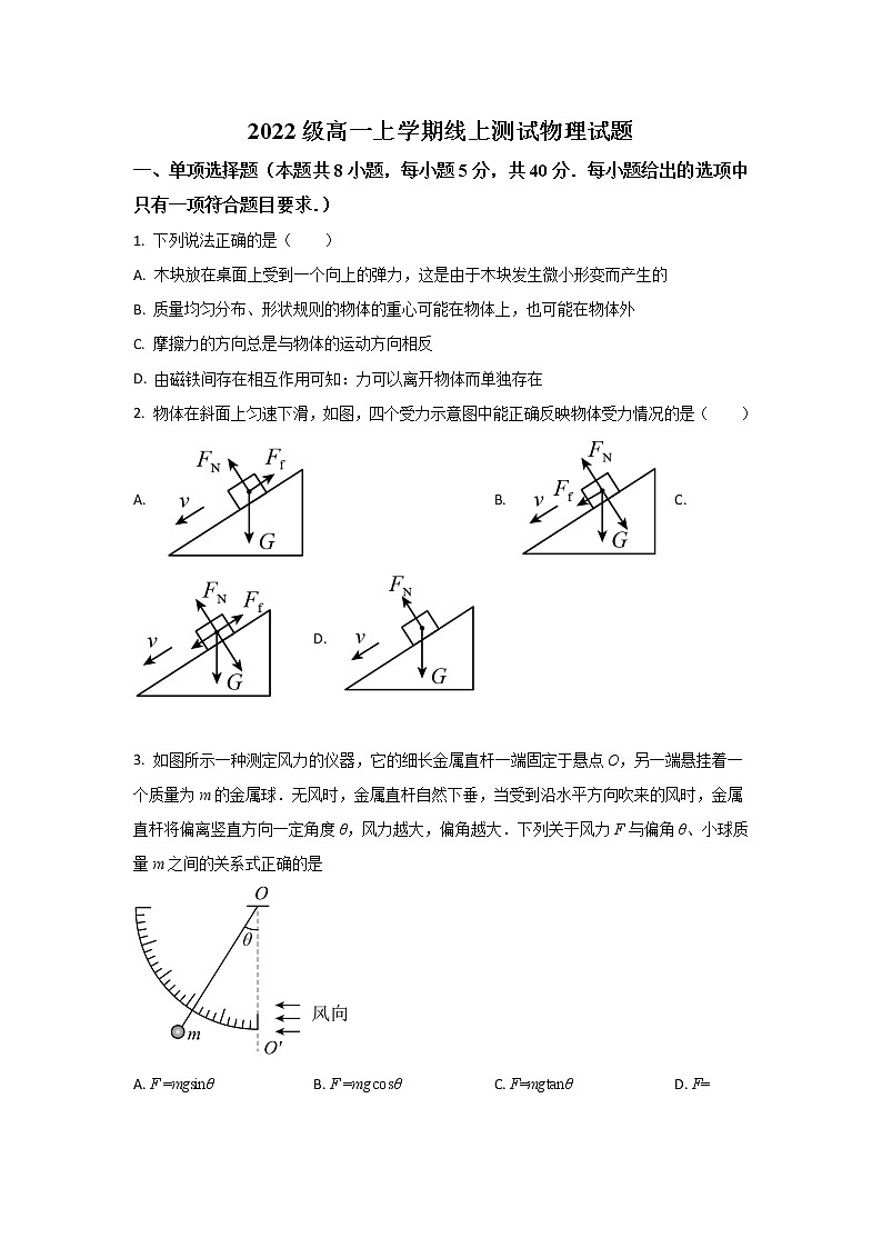 2022-2023学年山东省临沂第二中学高一上学期第二次线上考试物理试题01
