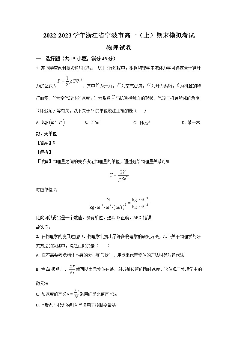2022-2023学年浙江省宁波市高一上学期期末模拟物理试题01