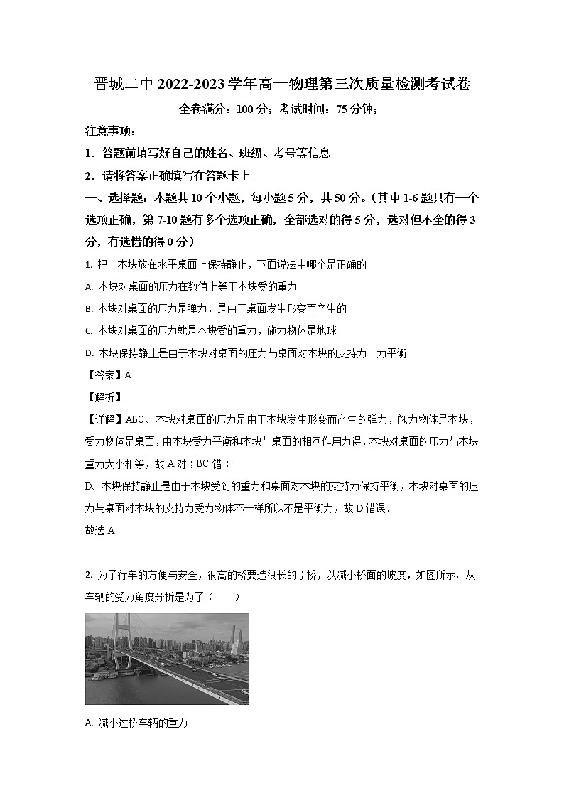 2022-2023学年山西省晋城市第二中学高一上学期第三次质量检测物理试题01