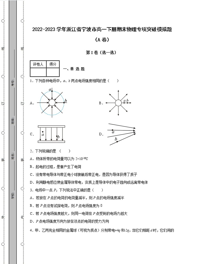 2022-2023学年浙江省宁波市高一下册期末物理专项突破模拟题（AB卷）含解析第1页