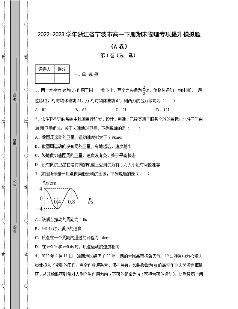 2022-2023学年浙江省宁波市高一下册期末物理专项提升模拟题（AB卷）含解析01