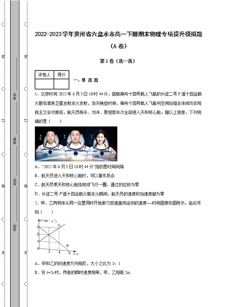 2022-2023学年贵州省六盘水市高一下册期末物理专项提升模拟题（AB卷）含解析第1页