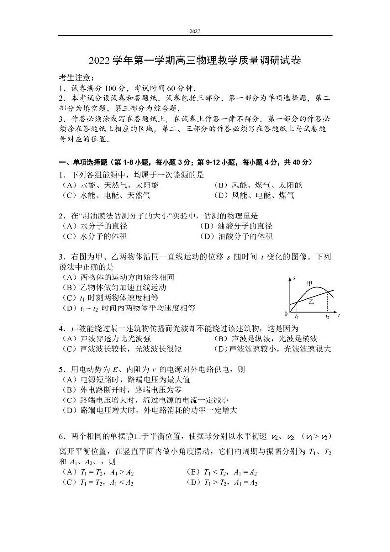 2022-2023学年上海市长宁区高三上学期教学质量调研（一模）物理试卷（PDF版）第1页
