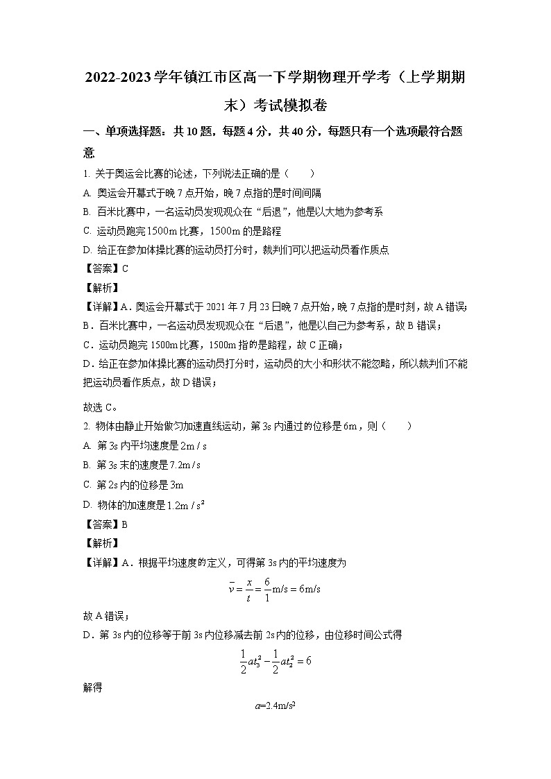 2022-2023学年江苏省镇江市高一下学期开学考试模拟物理试题01