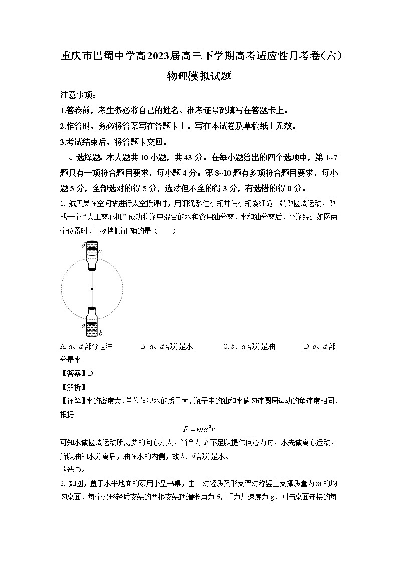 2022-2023学年重庆市巴蜀中学高三下学期适应性月考卷物理模拟试题（六）01