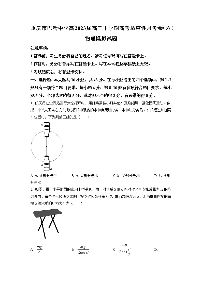 2022-2023学年重庆市巴蜀中学高三下学期适应性月考卷物理模拟试题（六）01