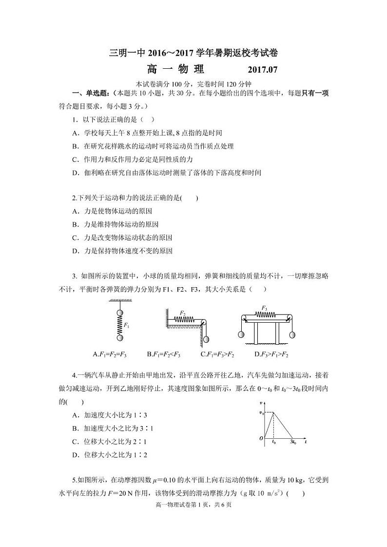 【全国百强校】福建省三明市第一中学2017-2018学年高一上学期暑期返校考试物理试题（pdf版）第1页