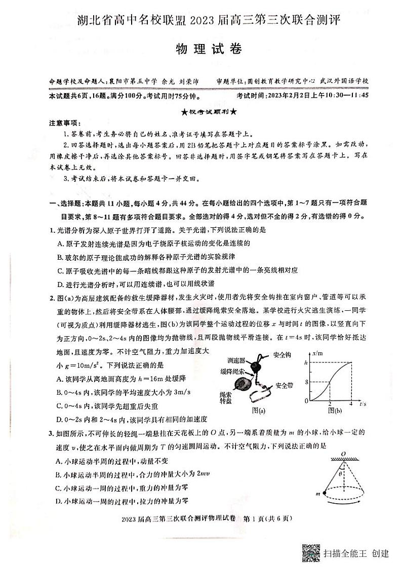 2023湖北省高中名校联盟高三下学期第三次联合测评（2月）物理PDF版含解析01