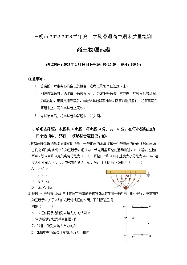福建省三明市2022-2023学年高三上学期期末考试物理试题第1页