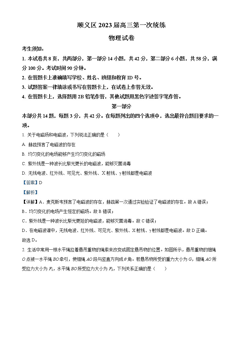 北京市顺义区2022-2023学年高三第一次统练物理试题含解析第1页