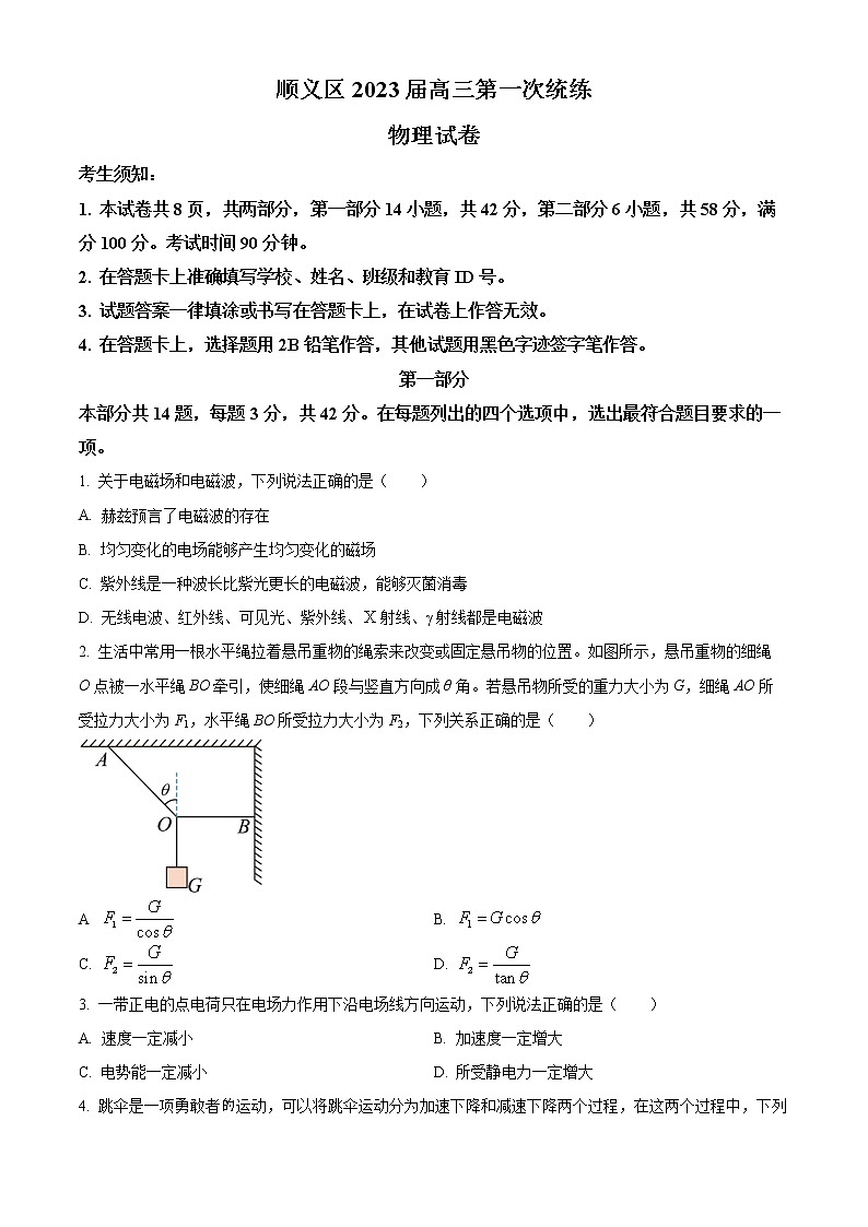 北京市顺义区2022-2023学年高三第一次统练物理试题无答案第1页