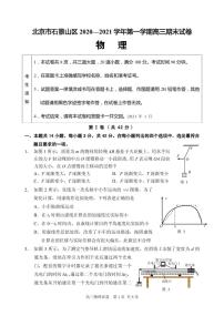 2021届北京市石景山区高三上学期期末考试物理试题 PDF版