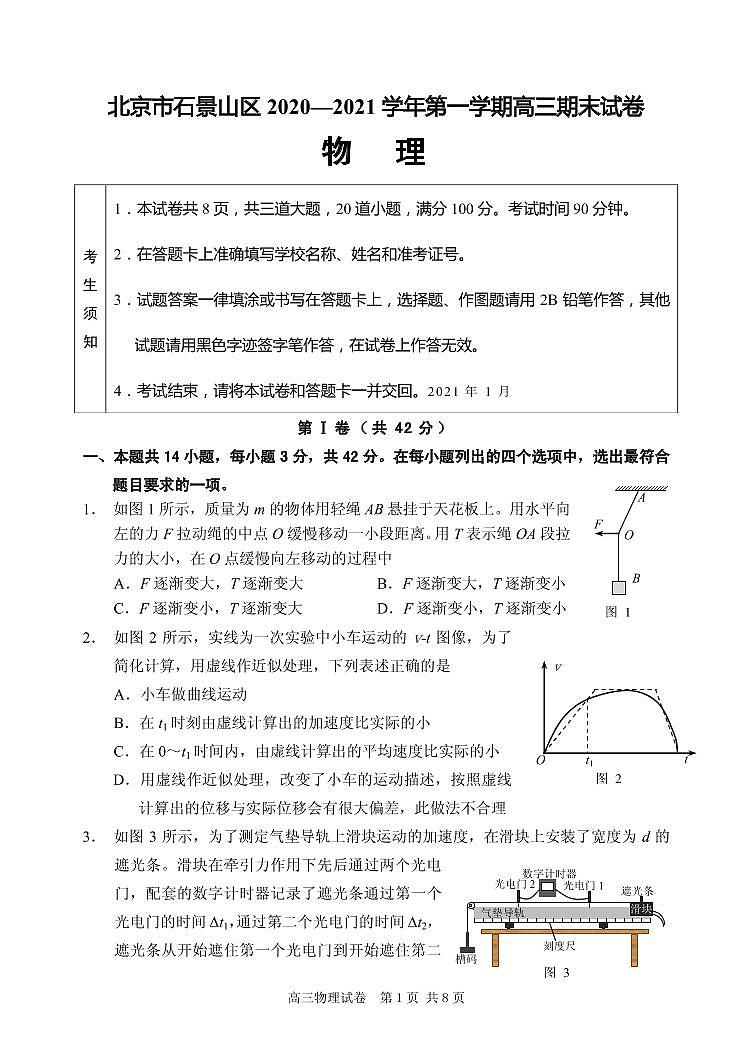 2021届北京市石景山区高三上学期期末考试物理试题 PDF版第1页