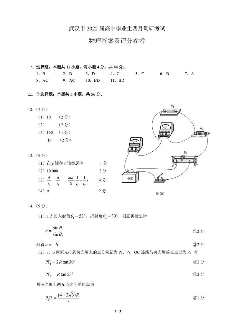 2022届湖北省武汉二中（武汉市）高三下学期4月调研 物理(PDF版) 试卷01
