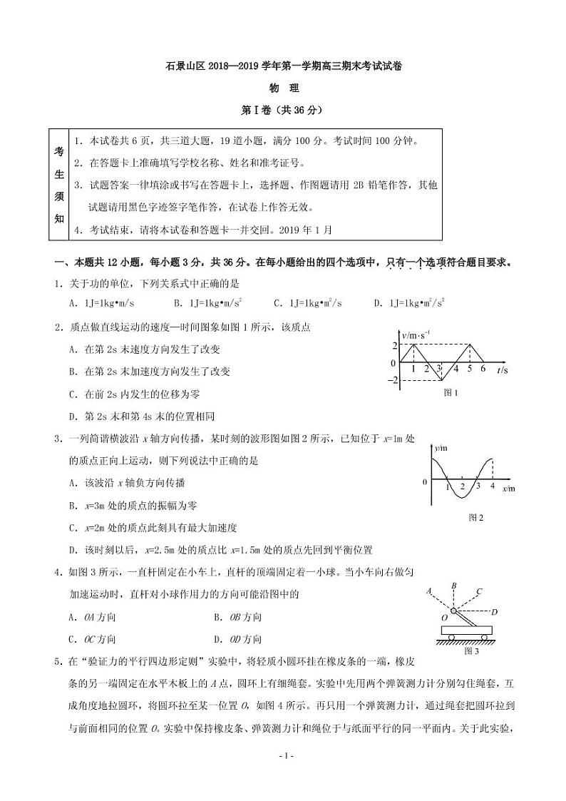 2019届北京市石景山区高三上学期期末考试物理试题（PDF版）第1页