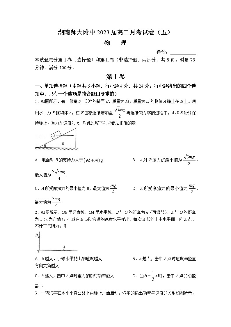 2022-2023学年湖南省长沙市湖南师范大学附属中学高三上学期月考卷物理试题（五）第1页