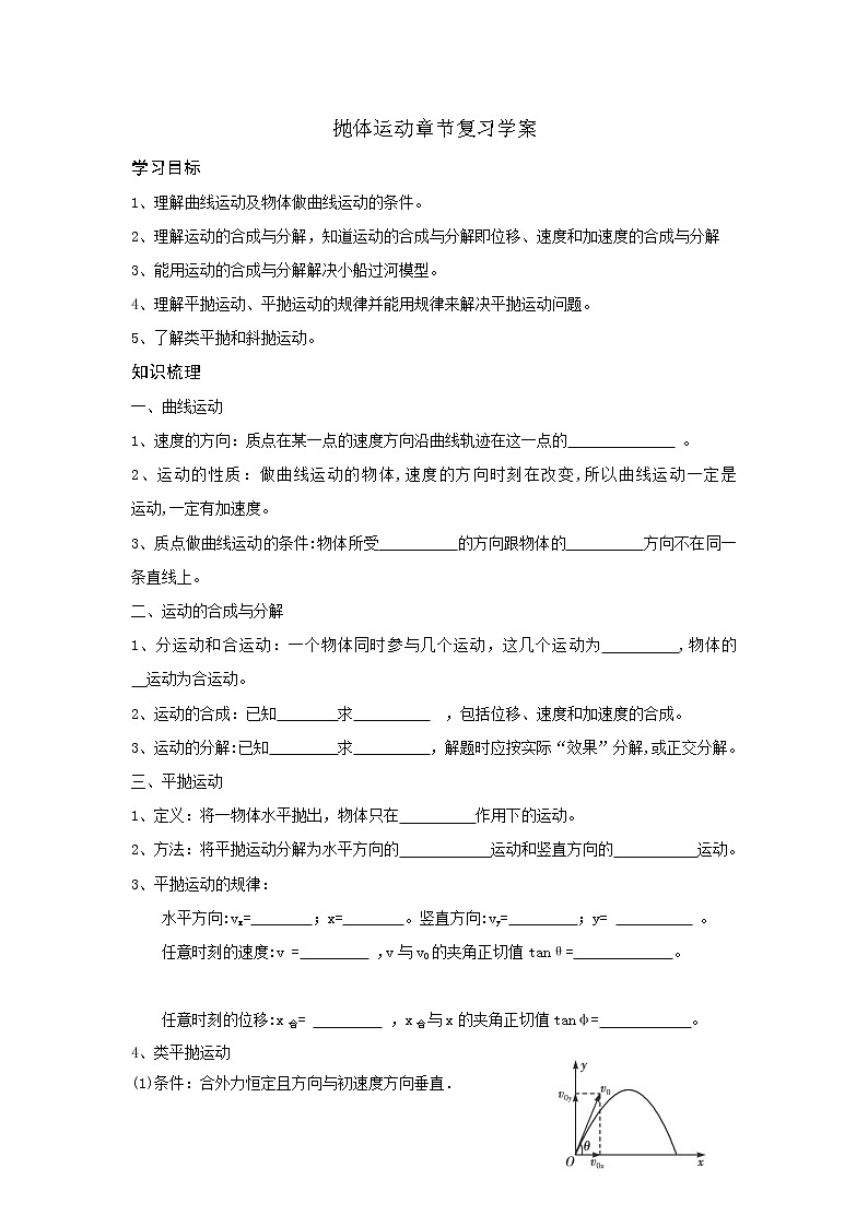 抛体运动章节复习学案01