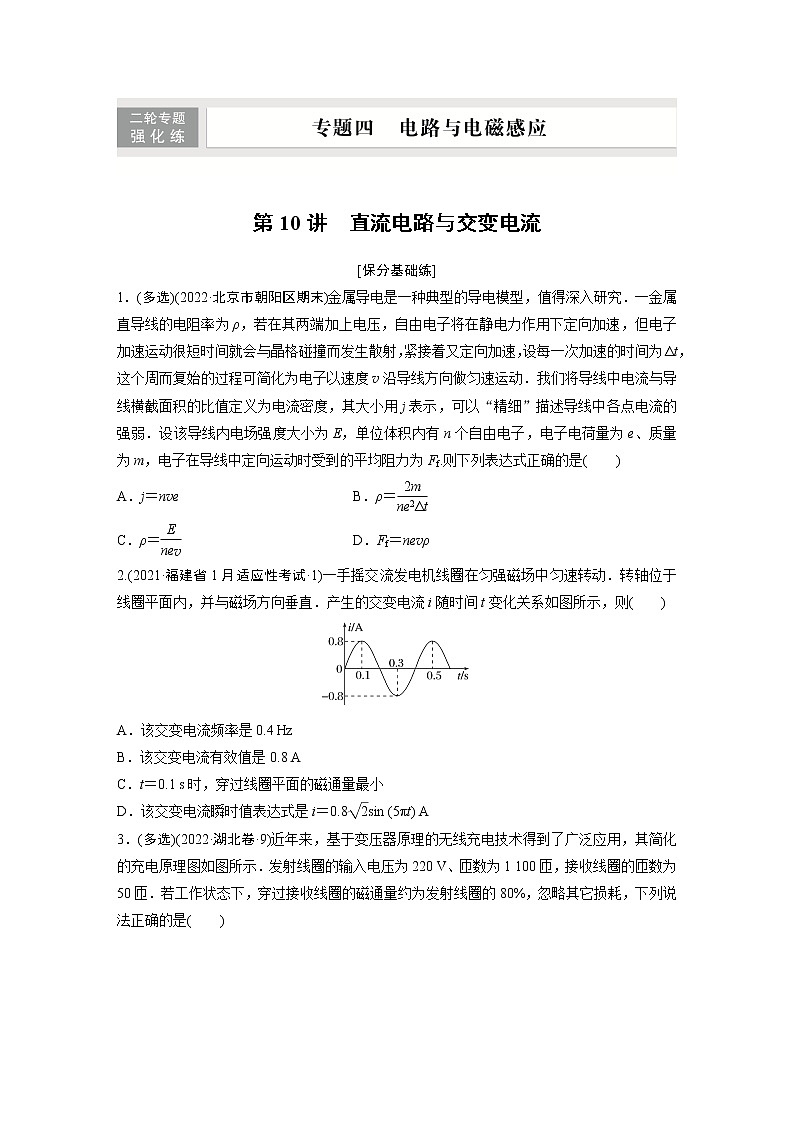 专题4 第10讲　直流电路与交变电流第1页