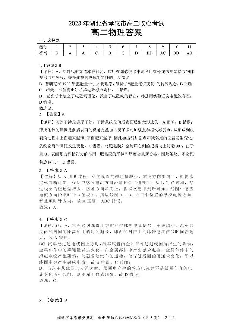 2023孝感高二下学期收心（开学）考试物理图片版含解析01
