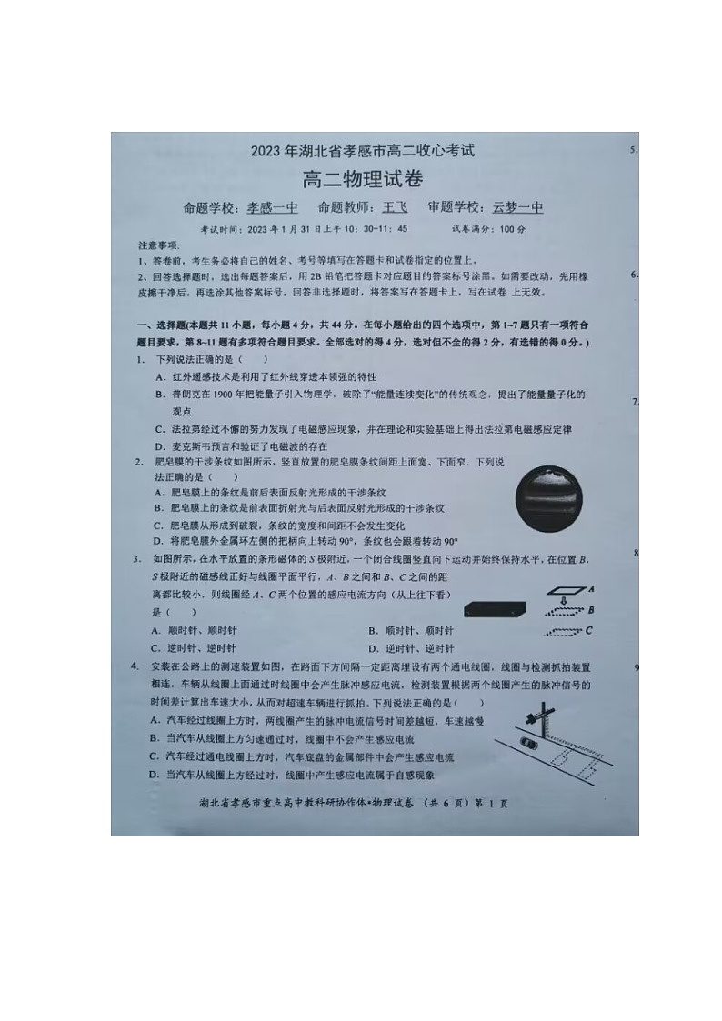 2023孝感高二下学期收心（开学）考试物理图片版含解析01