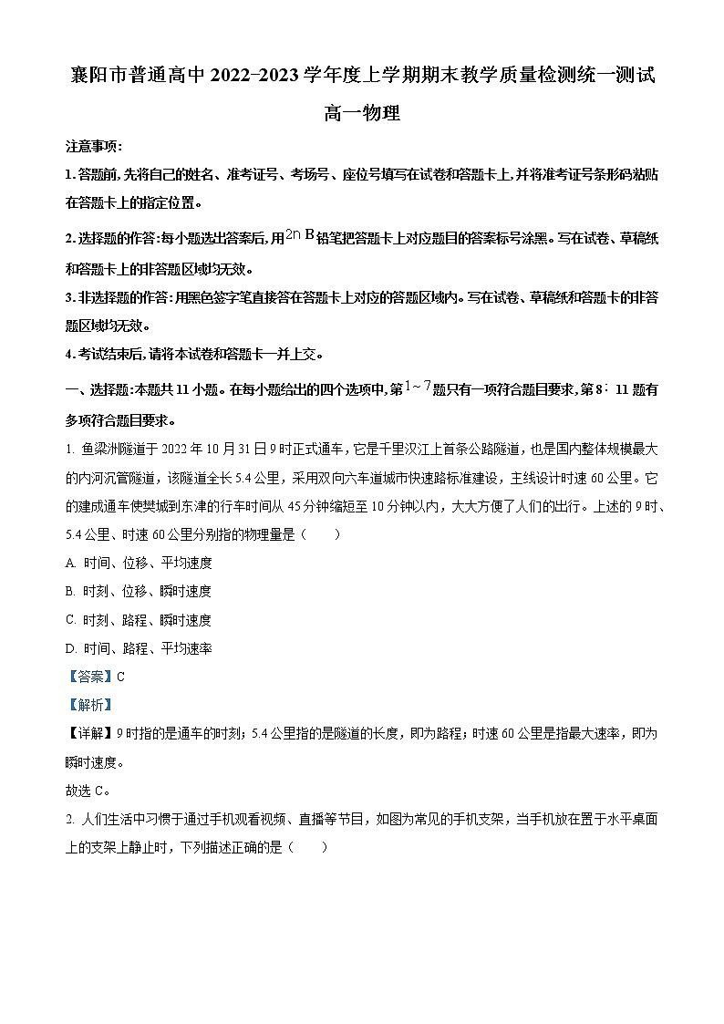 2022-2023学年湖北省襄阳市高一上学期期末物理试题（解析版）第1页