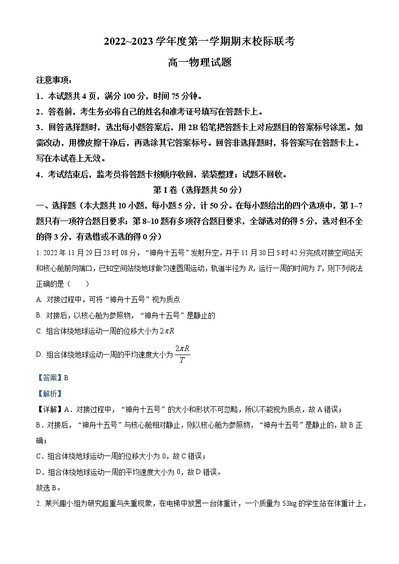 2022-2023学年陕西省汉中市多校高一上学期期末校际联考物理试题（解析版）01