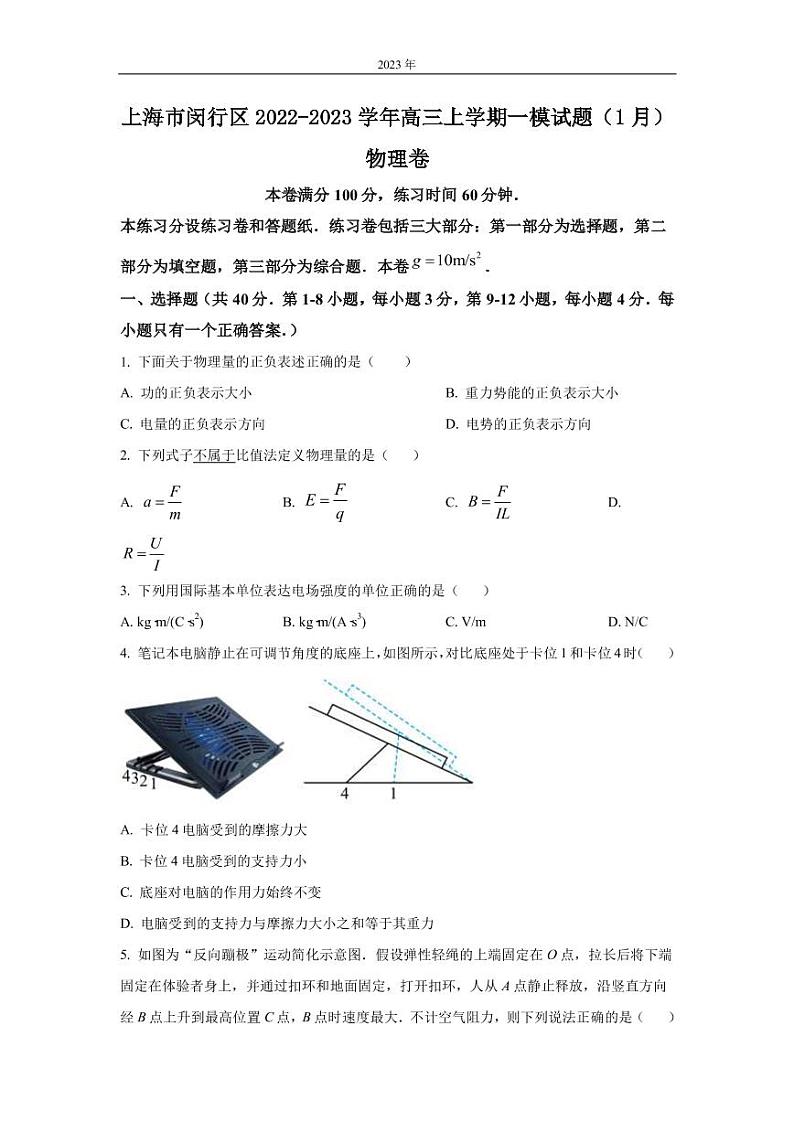 上海市闵行区2022-2023学年高三上学期一模试题（1月） 物理（PDF版）第1页