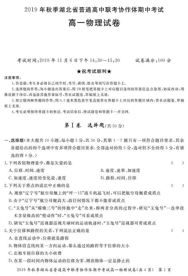 2019-2020学年湖北省普通高中联考协作体高一上学期期中考试物理试卷 PDF版第1页