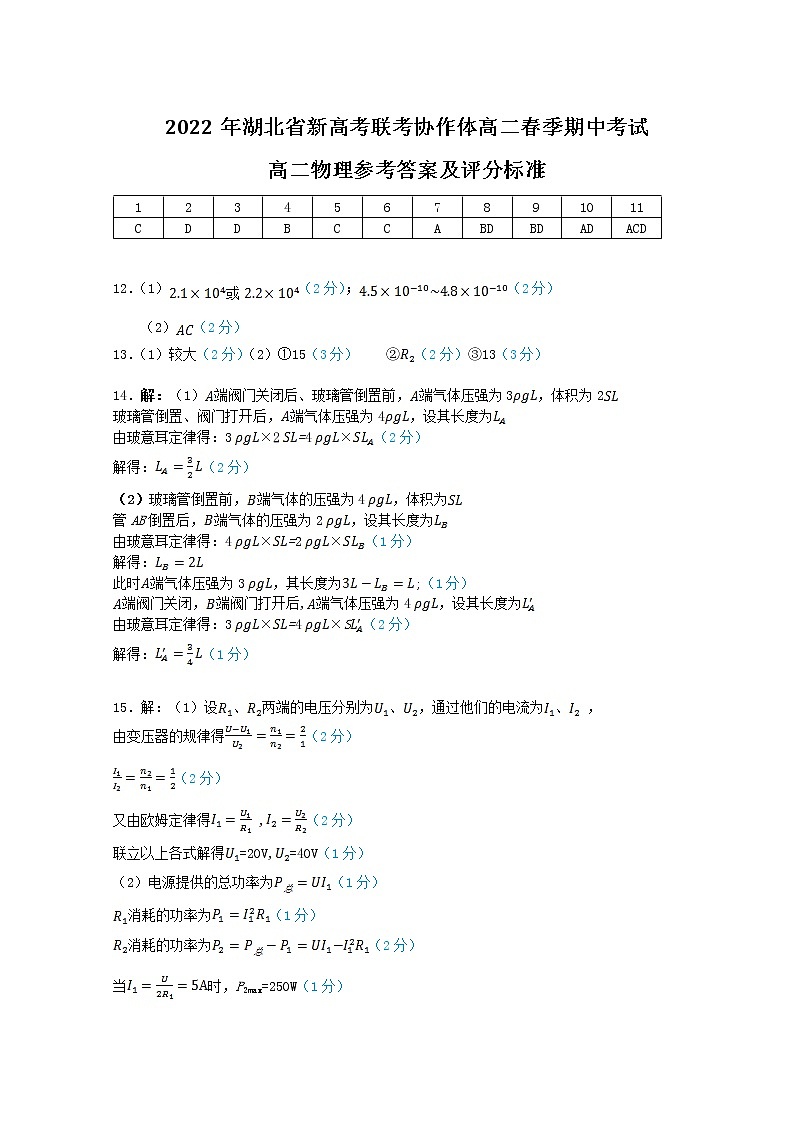 2021-2022学年湖北省新高考联考协作体高二下学期期中考试 物理 PDF版01