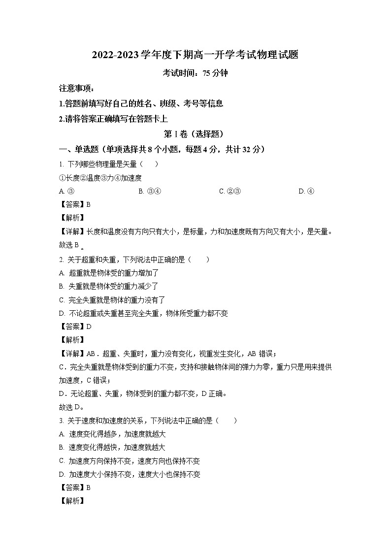 河南省周口市项城市第三中学2022-2023学年高一下学期开学考试物理试题（解析版）第1页