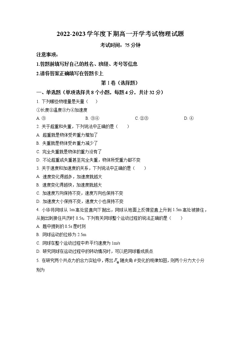 河南省周口市项城市第三中学2022-2023学年高一下学期开学考试物理试题（原卷版）第1页