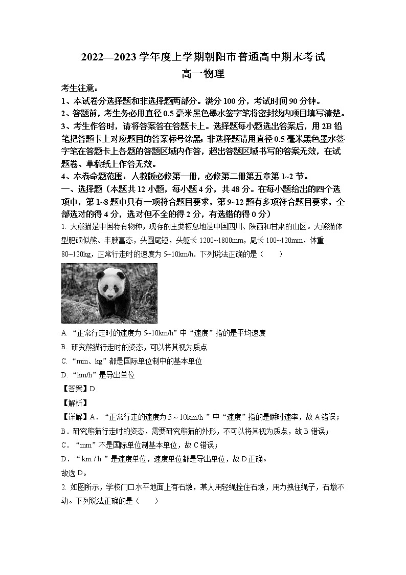 2022-2023学年辽宁省朝阳市普通高中高一上学期期末物理试题01