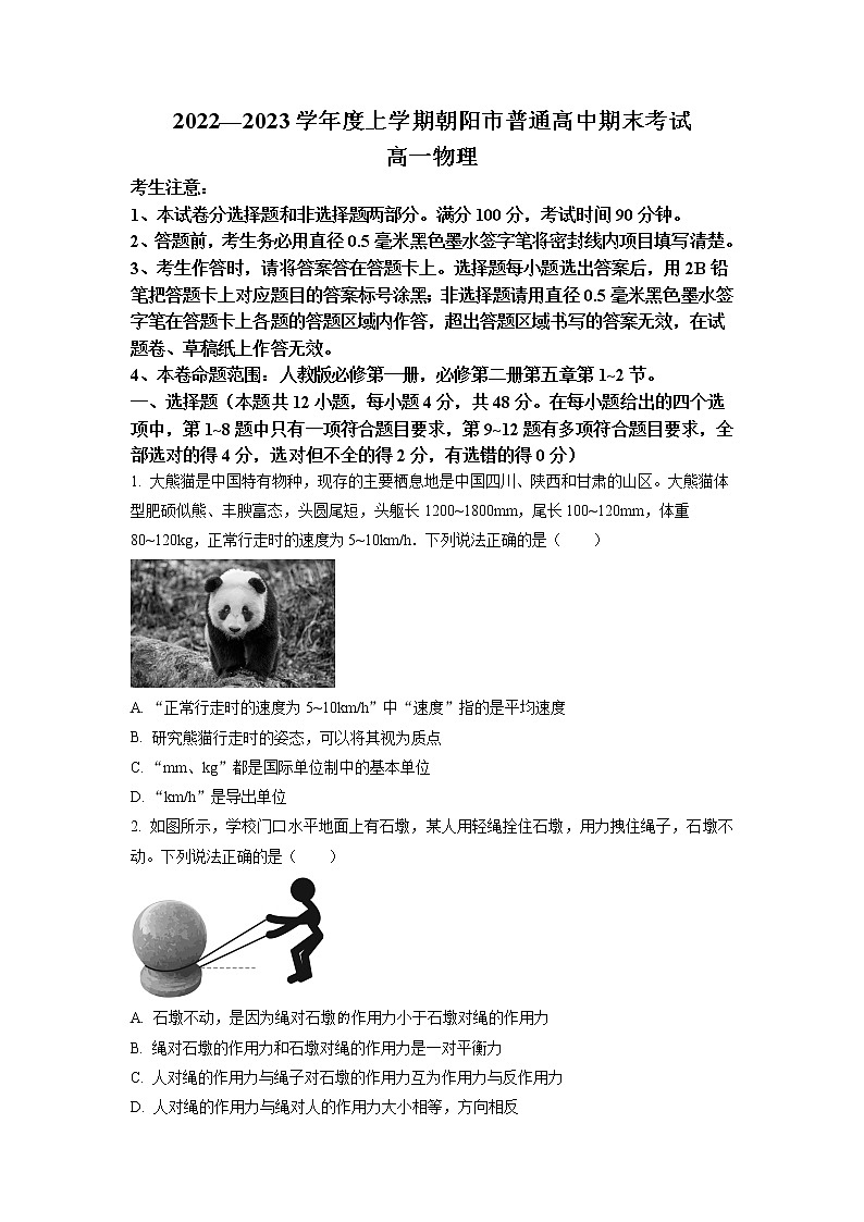 2022-2023学年辽宁省朝阳市普通高中高一上学期期末物理试题01
