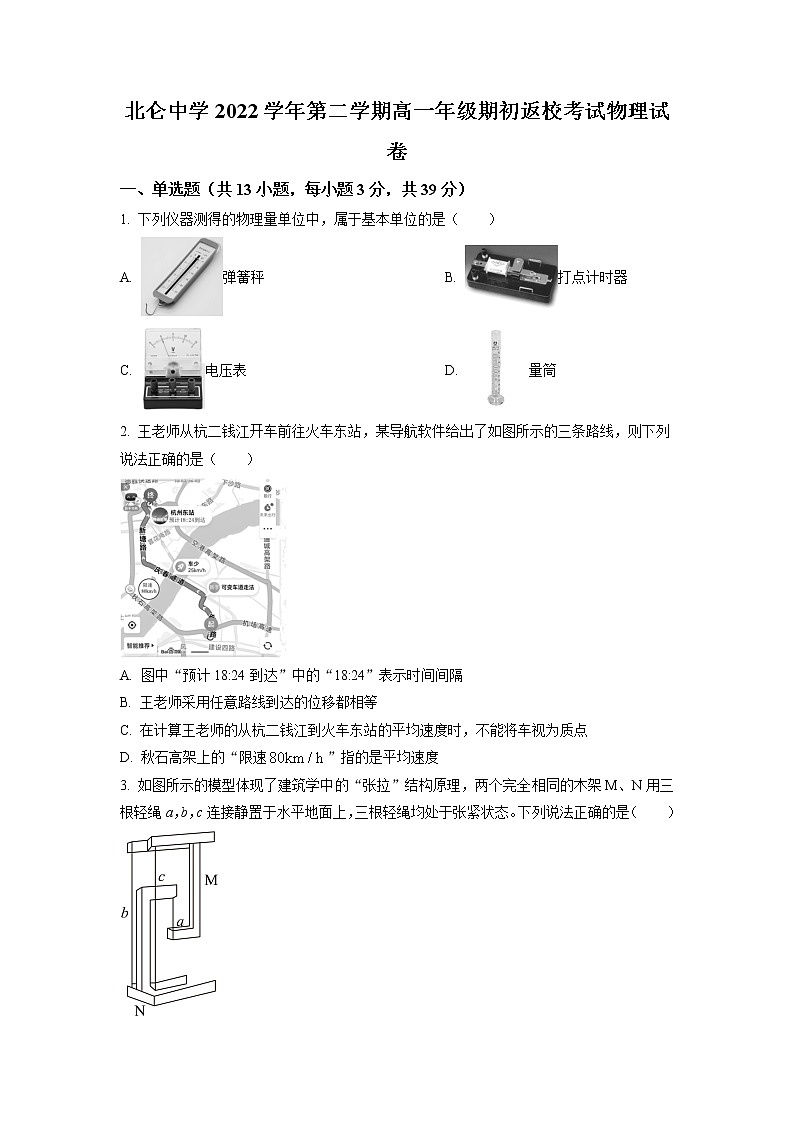 浙江省宁波市北仑中学2022-2023学年高一下学期期初返校考试物理试题（选考）（原卷版）第1页