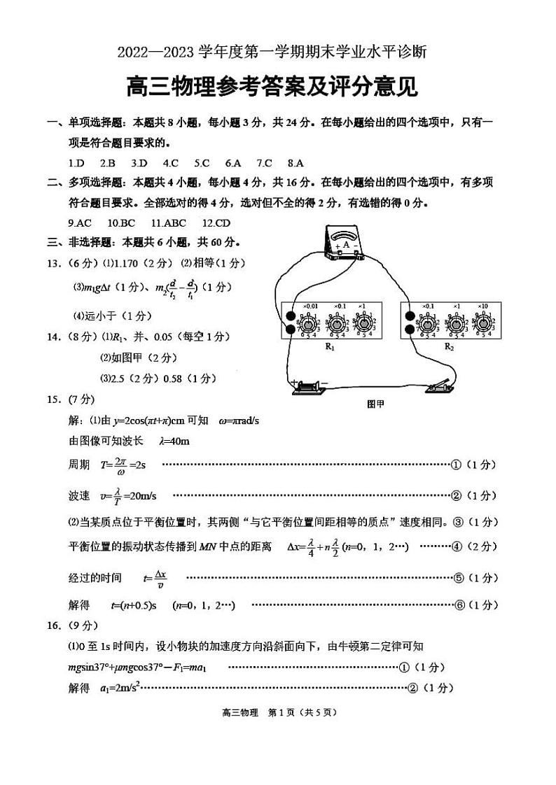 山东省烟台市2022-2023学年高三上学期期末学业水平诊断物理答案 试卷01