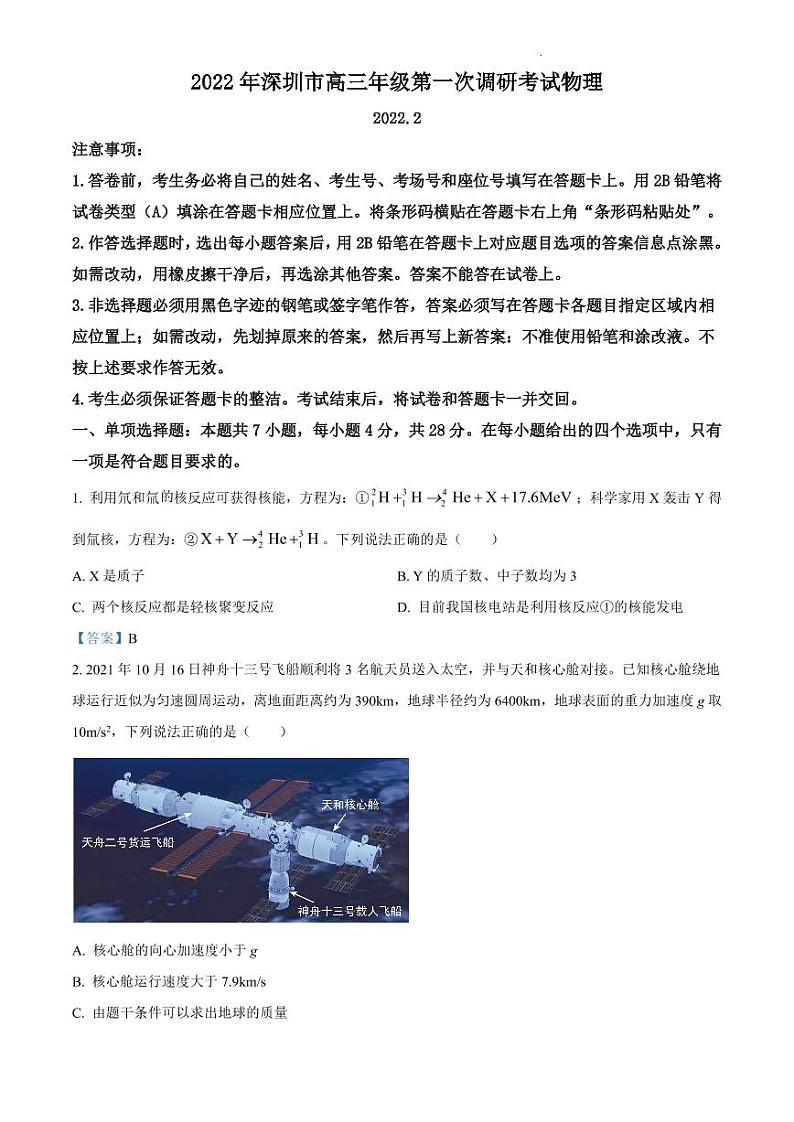 2022届广东省深圳市高三第一次调研考试（一模）物理【答案】第1页