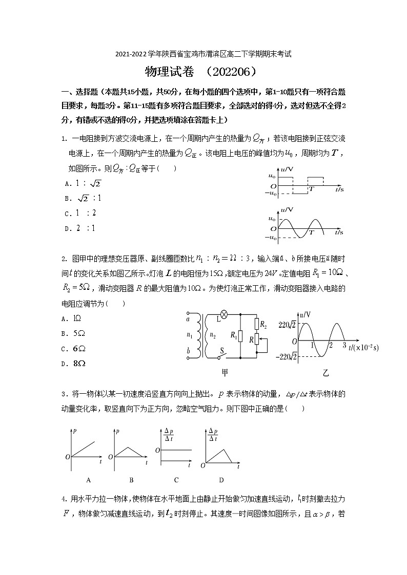 2021-2022学年陕西省宝鸡市渭滨区高二下学期期末考试物理试题 （Word版）第1页