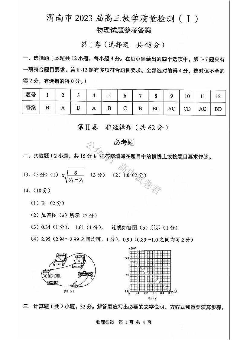 2022-2023学年陕西省渭南市高三第一次教学质量检测（一模）物理试题 PDF版含答案01