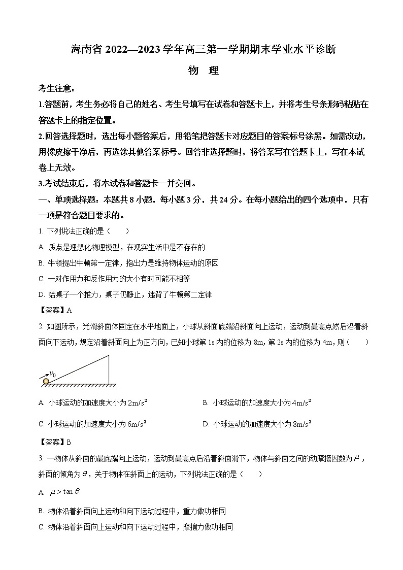 2023届海南省高三上学期期末学业水平诊断物理试卷（word版）01